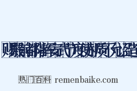 赐殿前都指挥安武节度使郝质不允诏造句是什么意思的图片